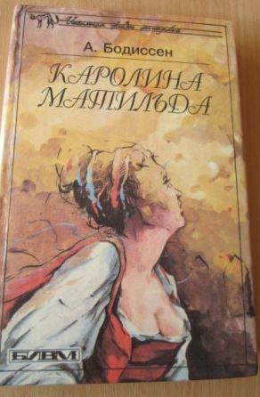 Каролина Матильда